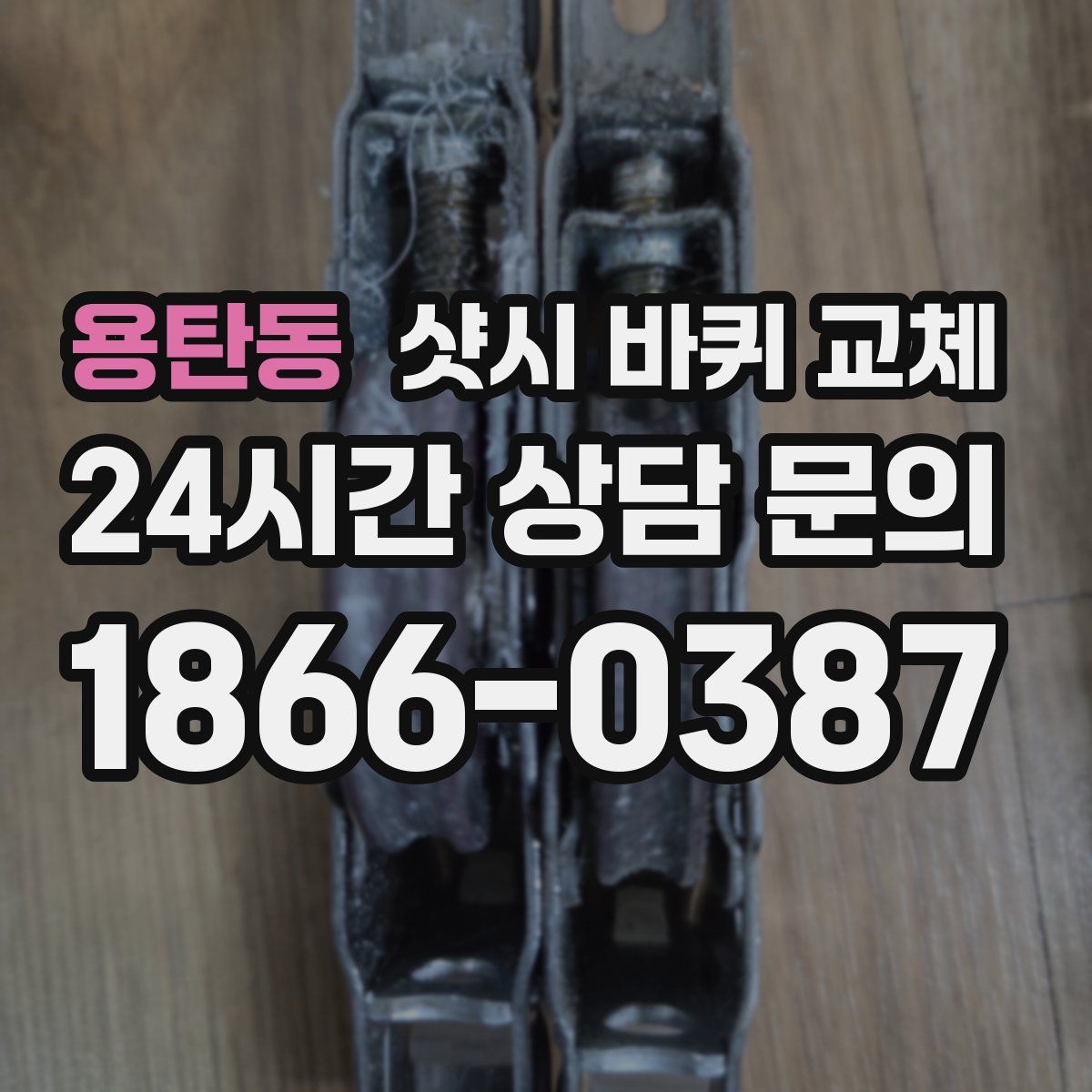 용탄동 샷시 바퀴 교체