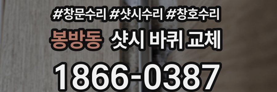 봉방동 샷시 바퀴 교체