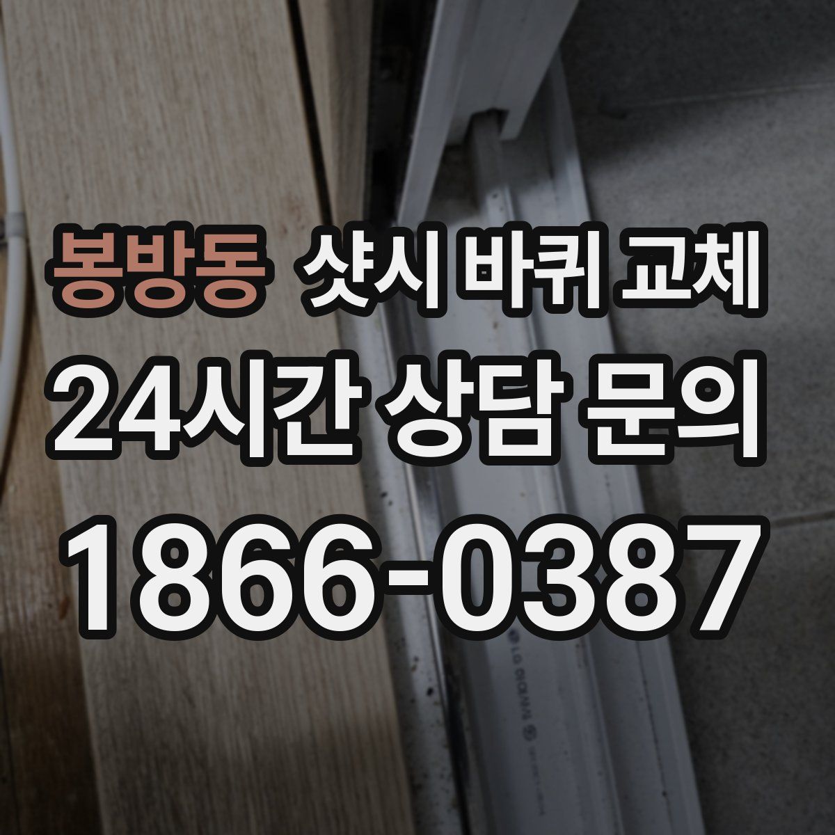 봉방동 샷시 바퀴 교체