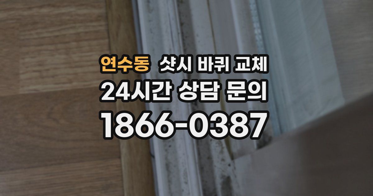 연수동 샷시 바퀴 교체