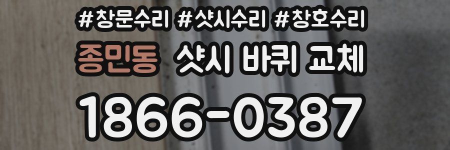 종민동 샷시 바퀴 교체