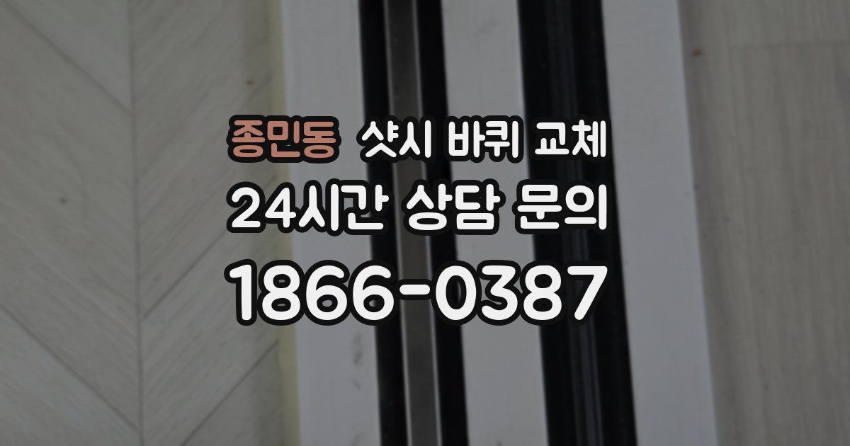 종민동 샷시 바퀴 교체