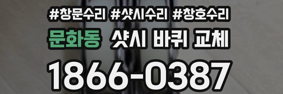 문화동 샷시 바퀴 교체