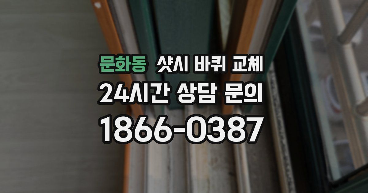 문화동 샷시 바퀴 교체