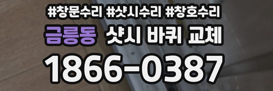 금릉동 샷시 바퀴 교체