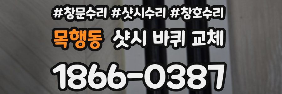 목행동 샷시 바퀴 교체