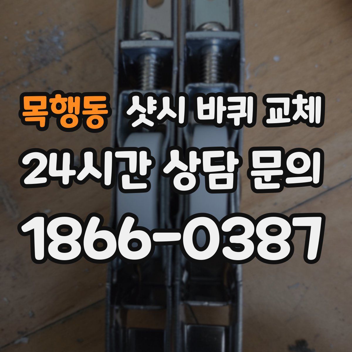 목행동 샷시 바퀴 교체