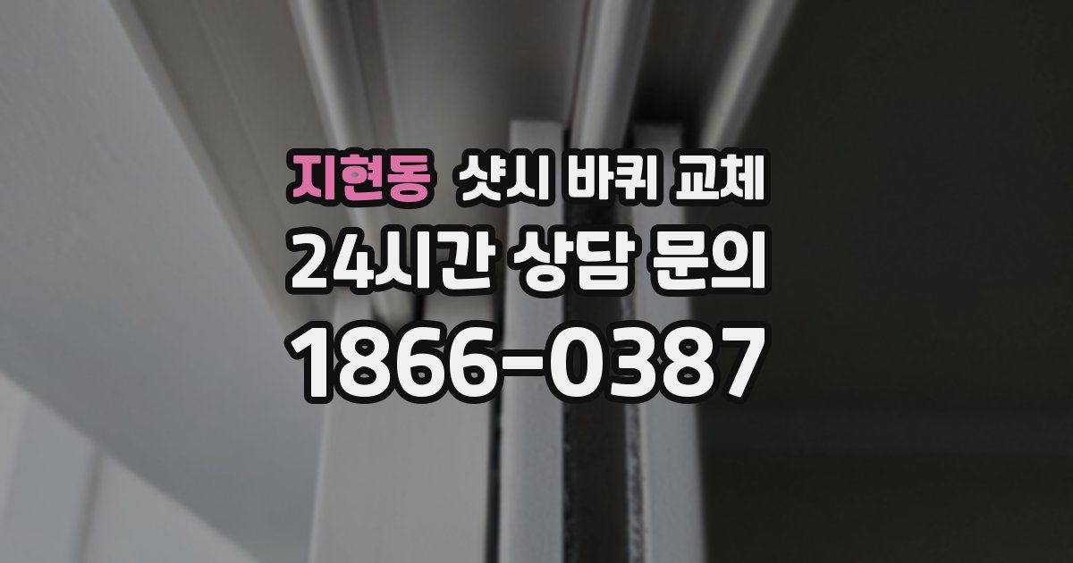 지현동 샷시 바퀴 교체