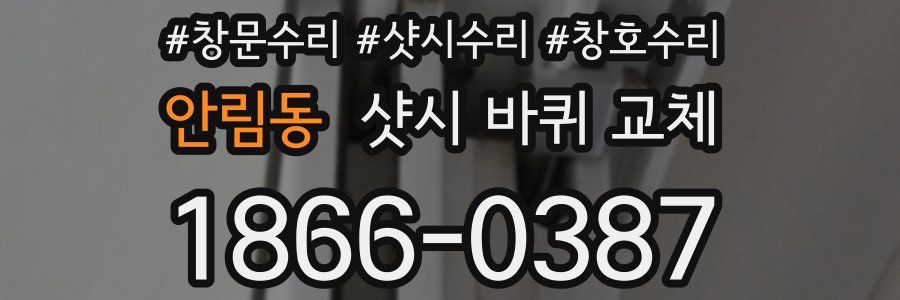 안림동 샷시 바퀴 교체