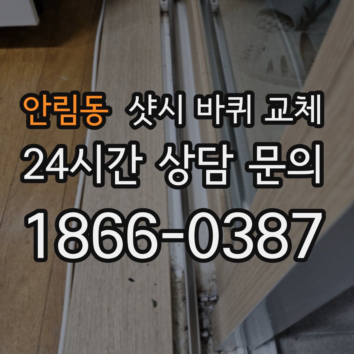 안림동 샷시 바퀴 교체