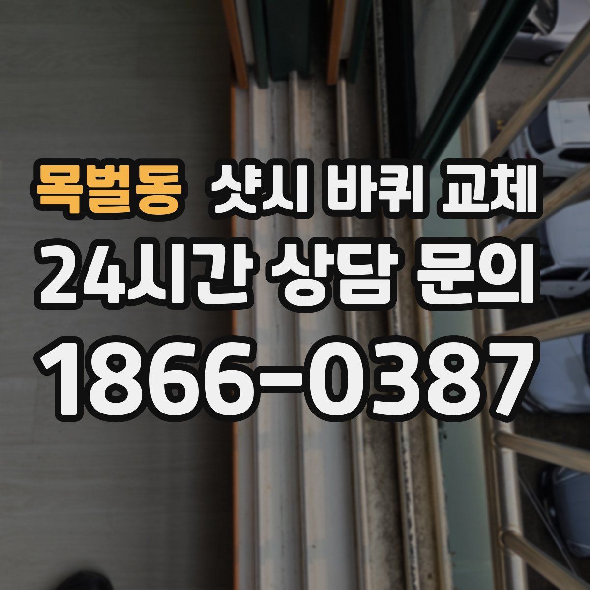 목벌동 샷시 바퀴 교체