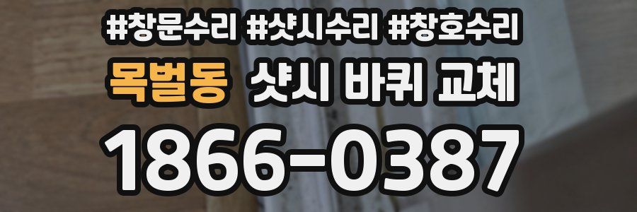 목벌동 샷시 바퀴 교체