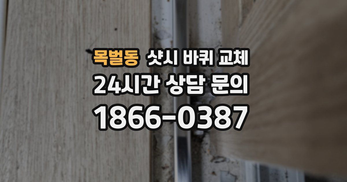 목벌동 샷시 바퀴 교체