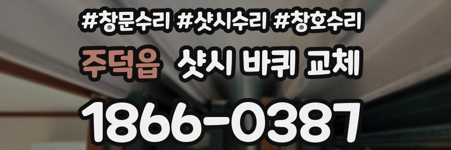 주덕읍 샷시 바퀴 교체