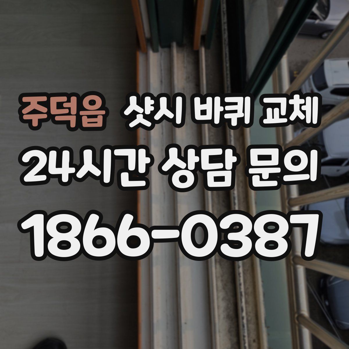 주덕읍 샷시 바퀴 교체
