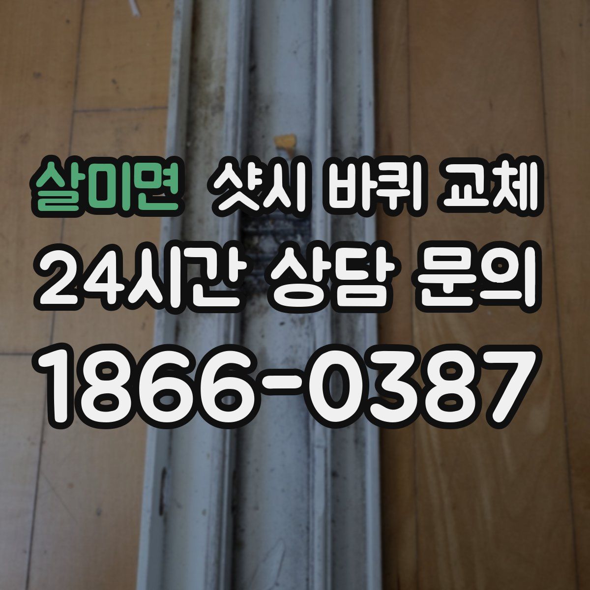 살미면 샷시 바퀴 교체