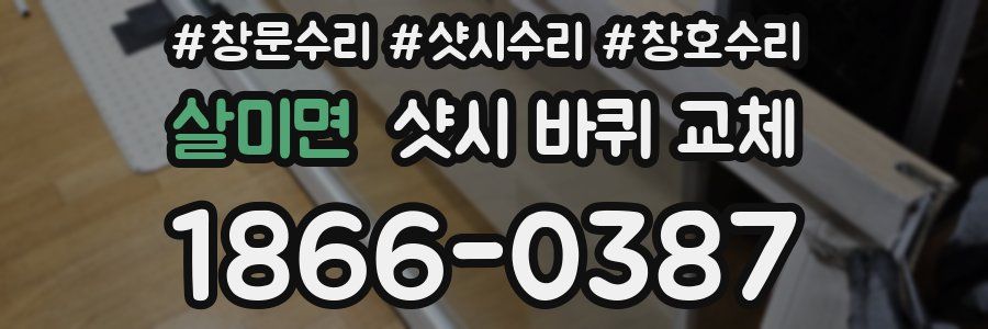 살미면 샷시 바퀴 교체