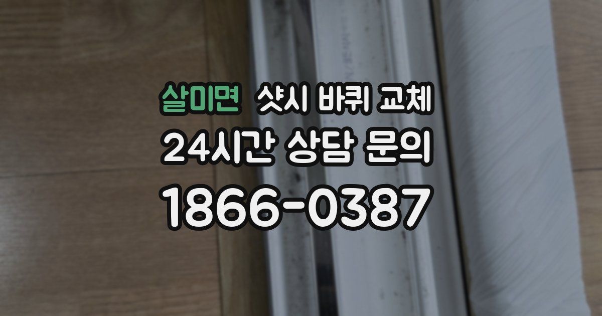 살미면 샷시 바퀴 교체