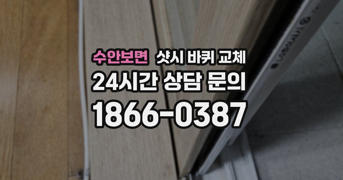 수안보면 샷시 바퀴 교체