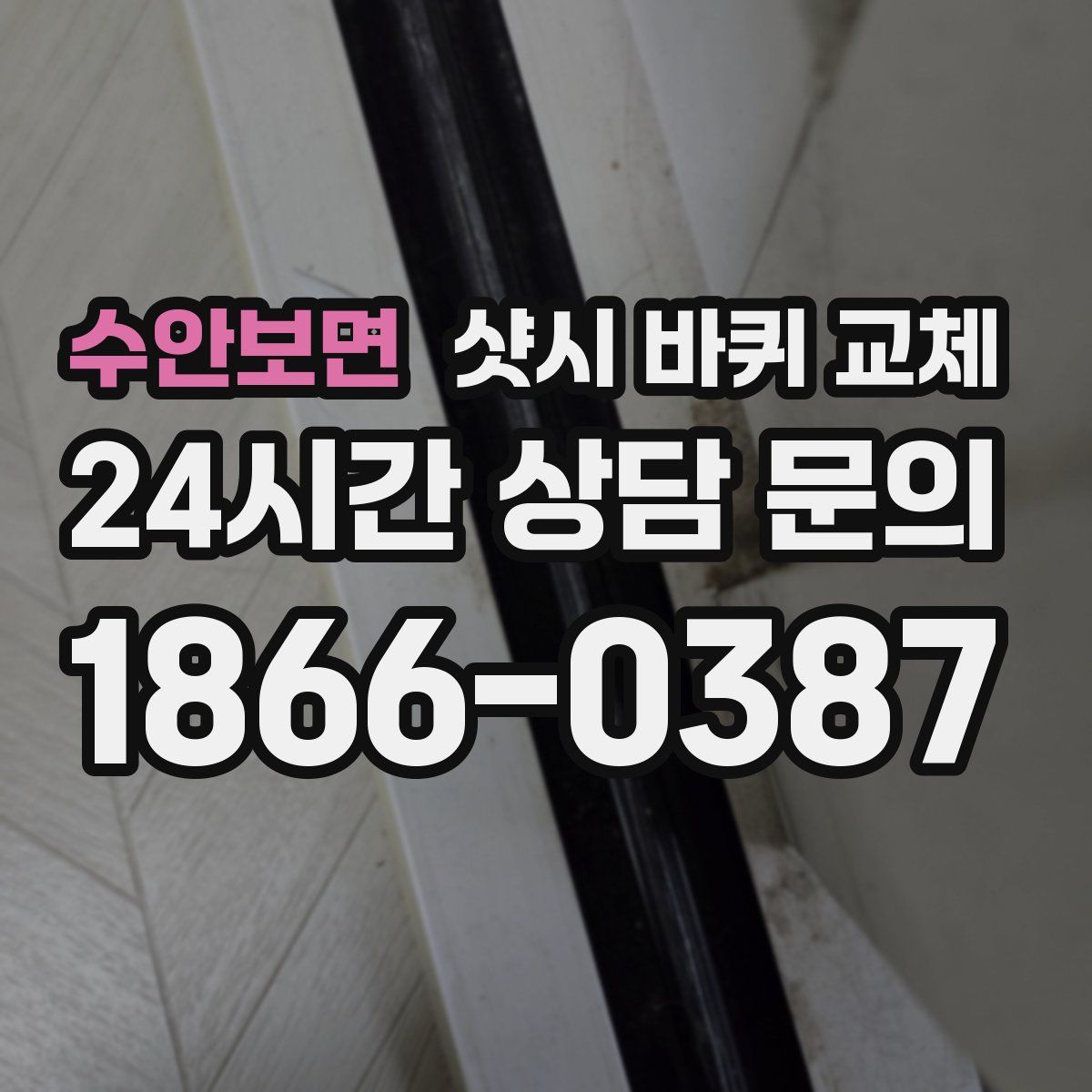 수안보면 샷시 바퀴 교체