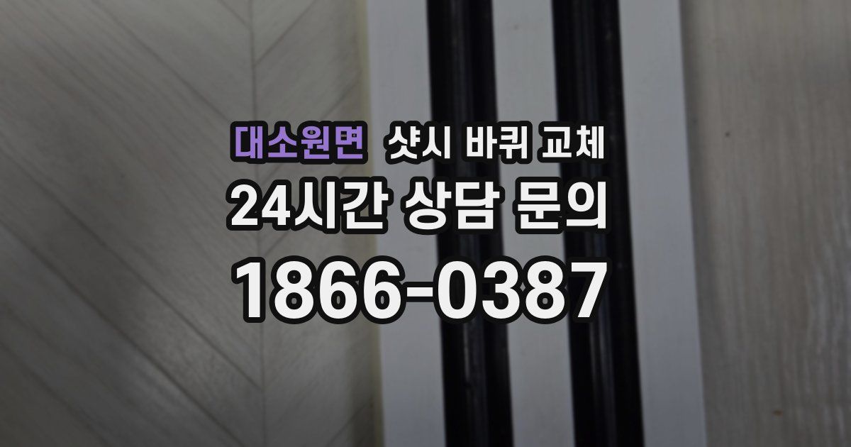 대소원면 샷시 바퀴 교체