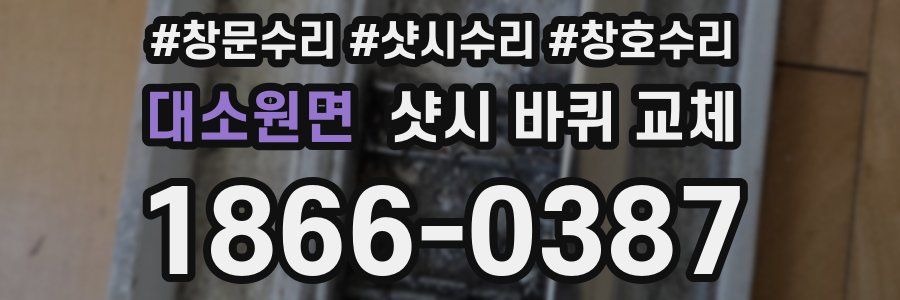 대소원면 샷시 바퀴 교체