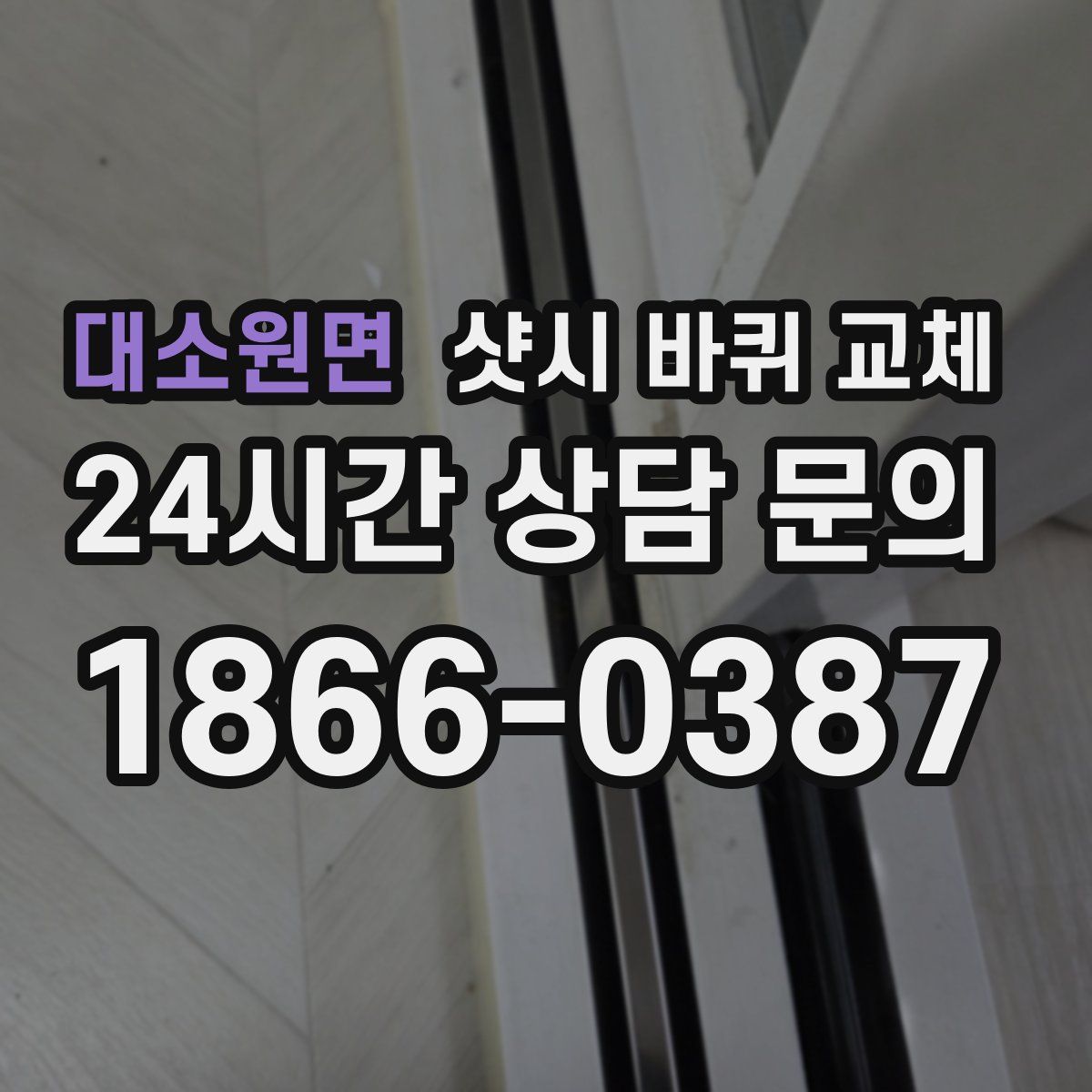 대소원면 샷시 바퀴 교체