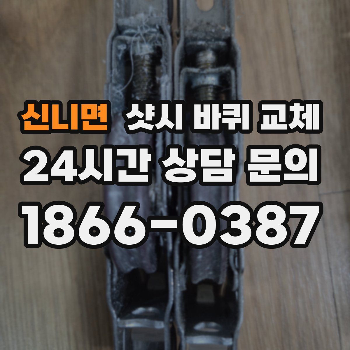 신니면 샷시 바퀴 교체