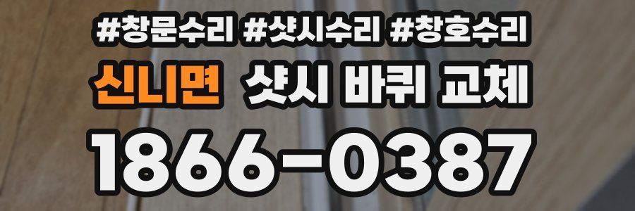 신니면 샷시 바퀴 교체