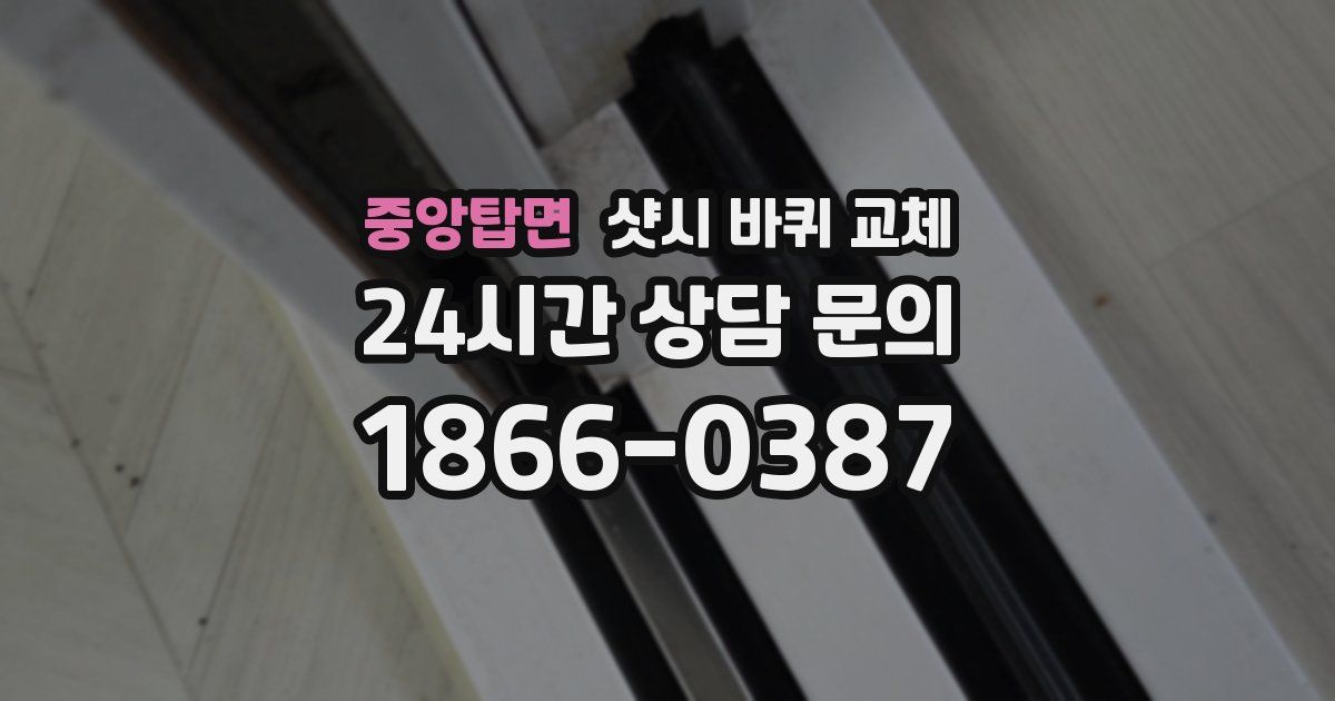 중앙탑면 샷시 바퀴 교체