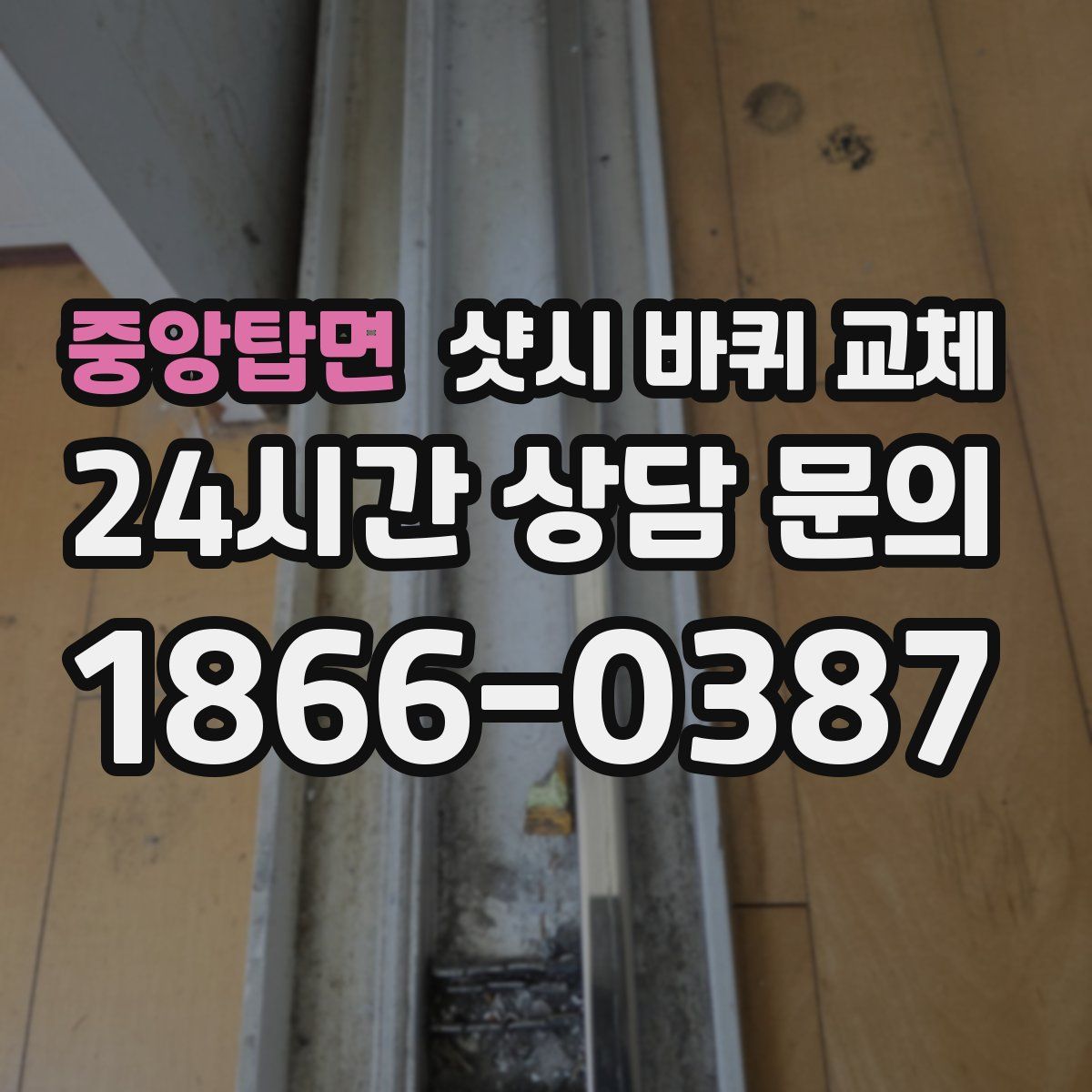 중앙탑면 샷시 바퀴 교체