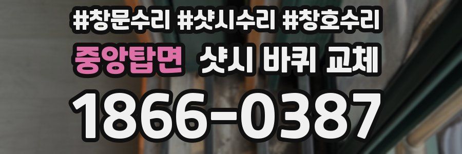 중앙탑면 샷시 바퀴 교체