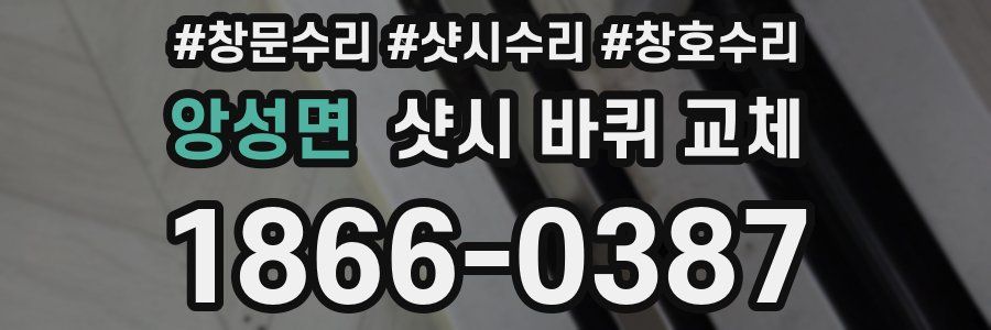 앙성면 샷시 바퀴 교체