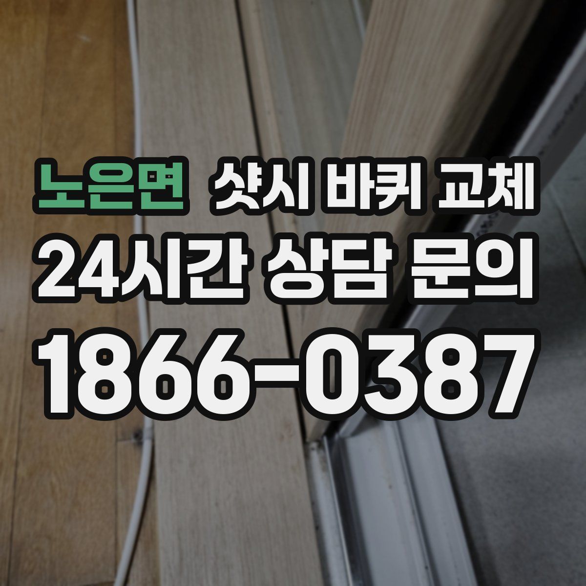 노은면 샷시 바퀴 교체