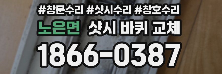 노은면 샷시 바퀴 교체