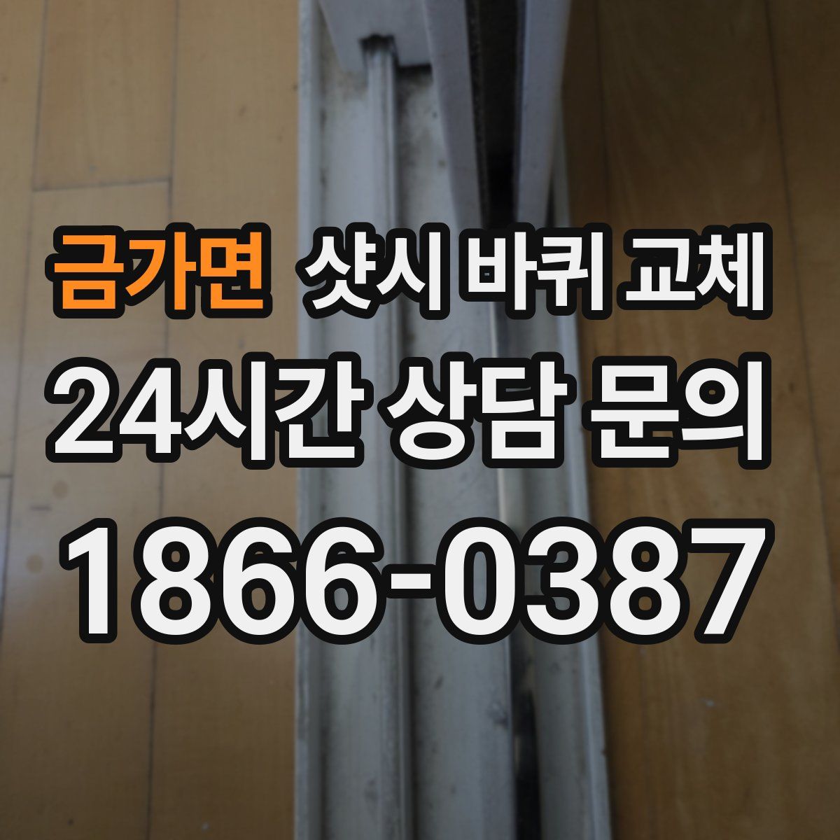 금가면 샷시 바퀴 교체