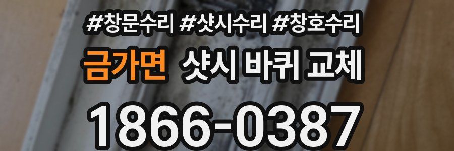 금가면 샷시 바퀴 교체
