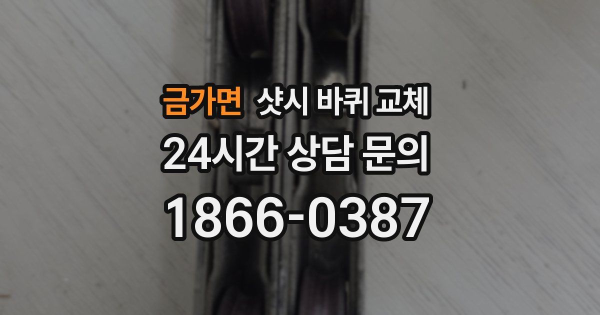 금가면 샷시 바퀴 교체