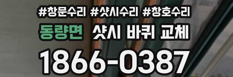 동량면 샷시 바퀴 교체