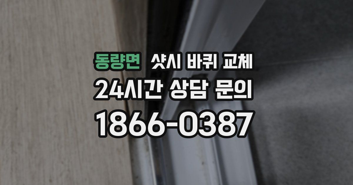 동량면 샷시 바퀴 교체