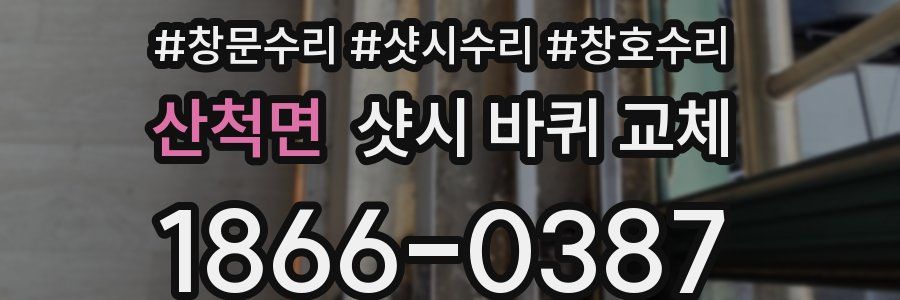 산척면 샷시 바퀴 교체