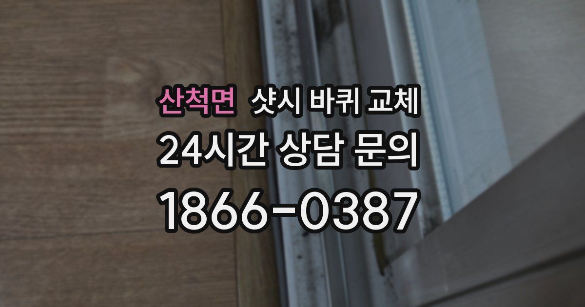 산척면 샷시 바퀴 교체