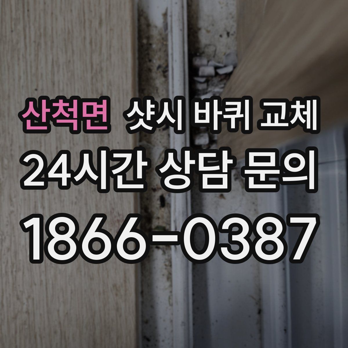산척면 샷시 바퀴 교체