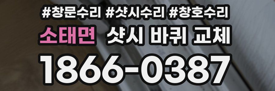 소태면 샷시 바퀴 교체