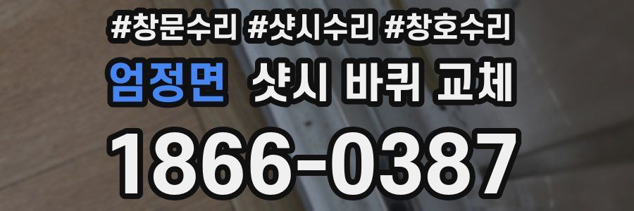 엄정면 샷시 바퀴 교체