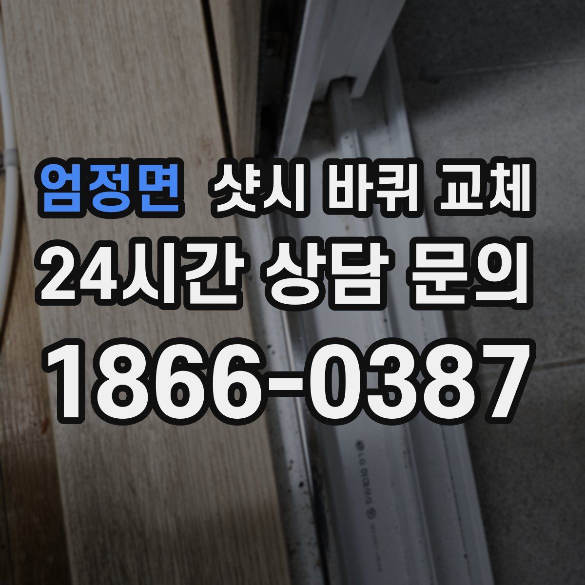 엄정면 샷시 바퀴 교체
