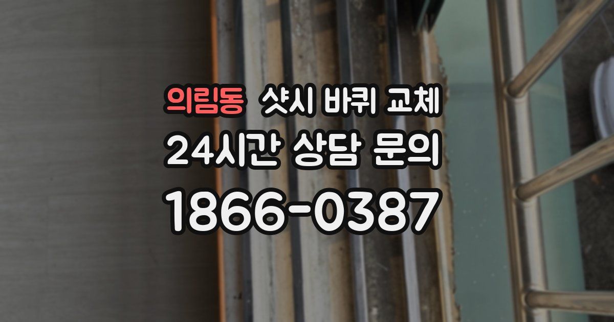 의림동 샷시 바퀴 교체