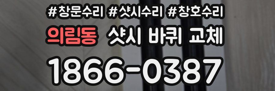 의림동 샷시 바퀴 교체