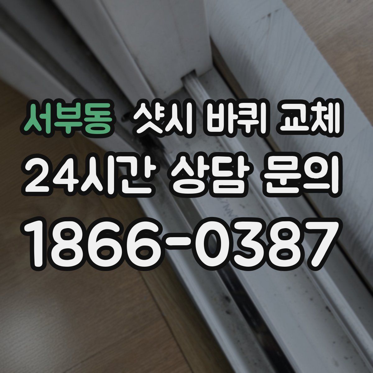 서부동 샷시 바퀴 교체