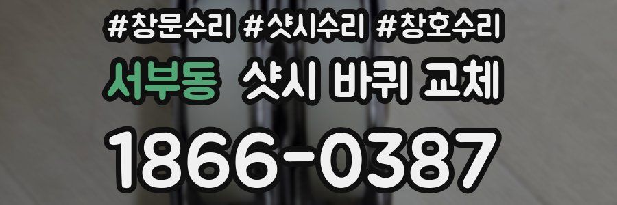 서부동 샷시 바퀴 교체